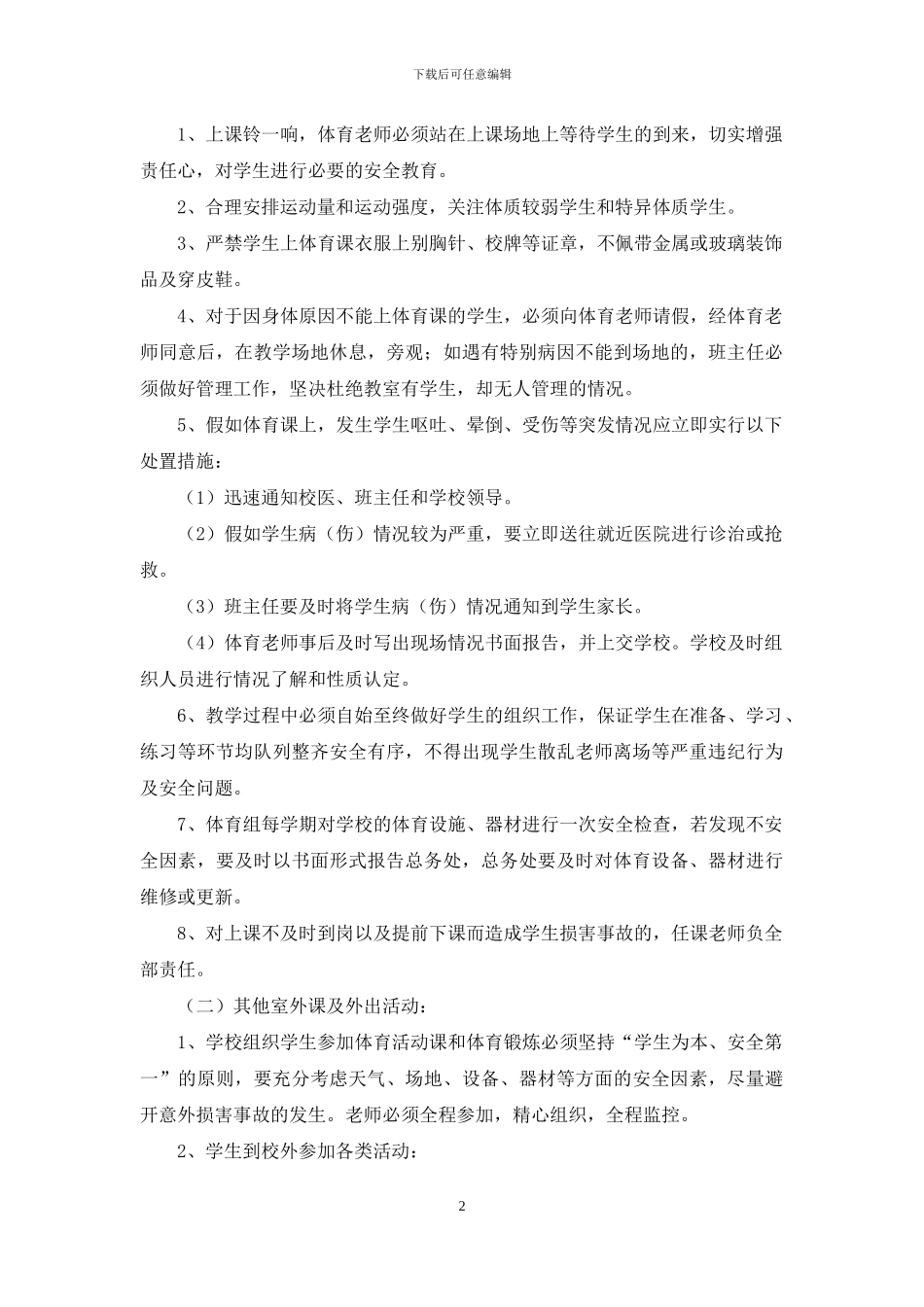 日常教学安全管理制度_第2页