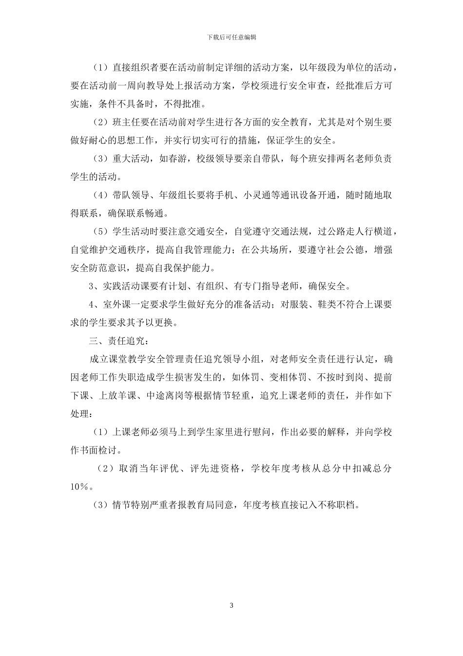 日常教学安全管理制度_第3页