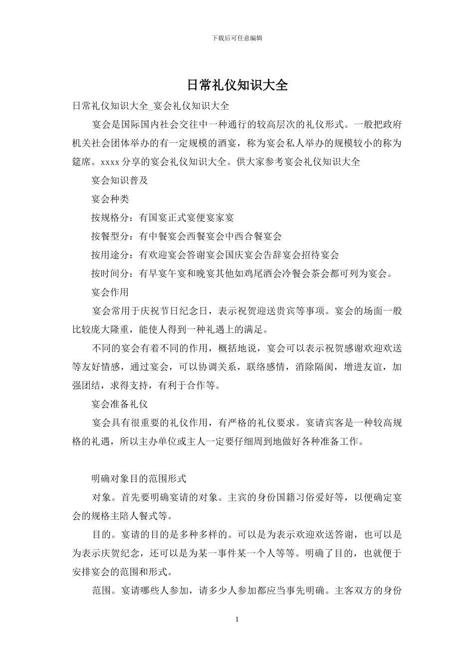 日常礼仪知识大全_第1页