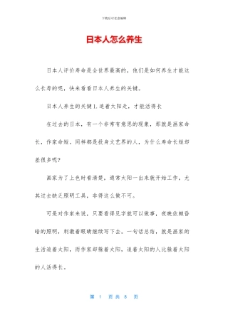 日本人怎么养生