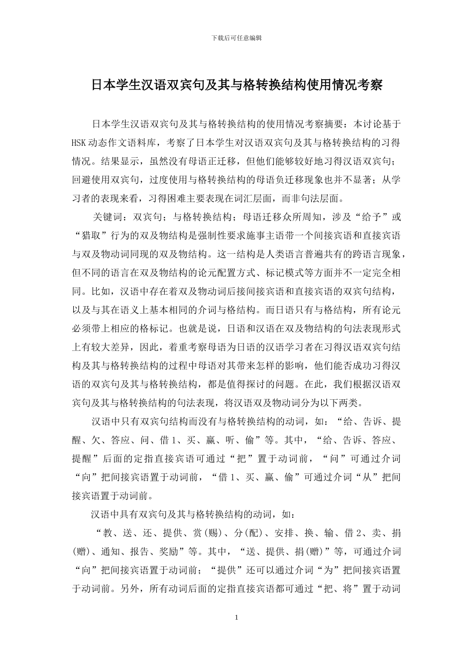 日本学生汉语双宾句及其与格转换结构使用情况考察_第1页