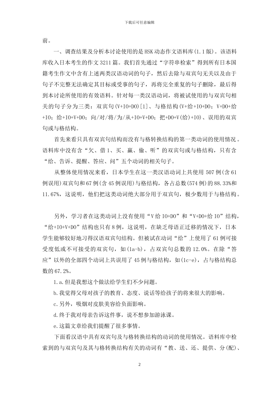 日本学生汉语双宾句及其与格转换结构使用情况考察_第2页