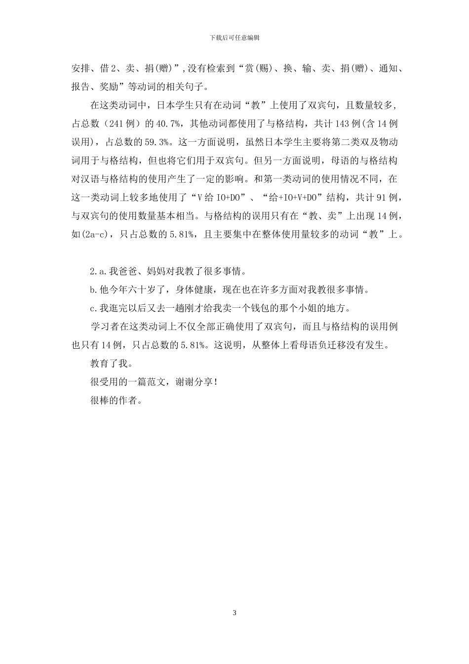 日本学生汉语双宾句及其与格转换结构使用情况考察_第3页