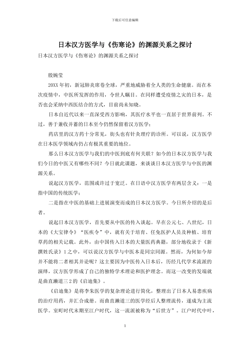 日本汉方医学与《伤寒论》的渊源关系之探讨_第1页