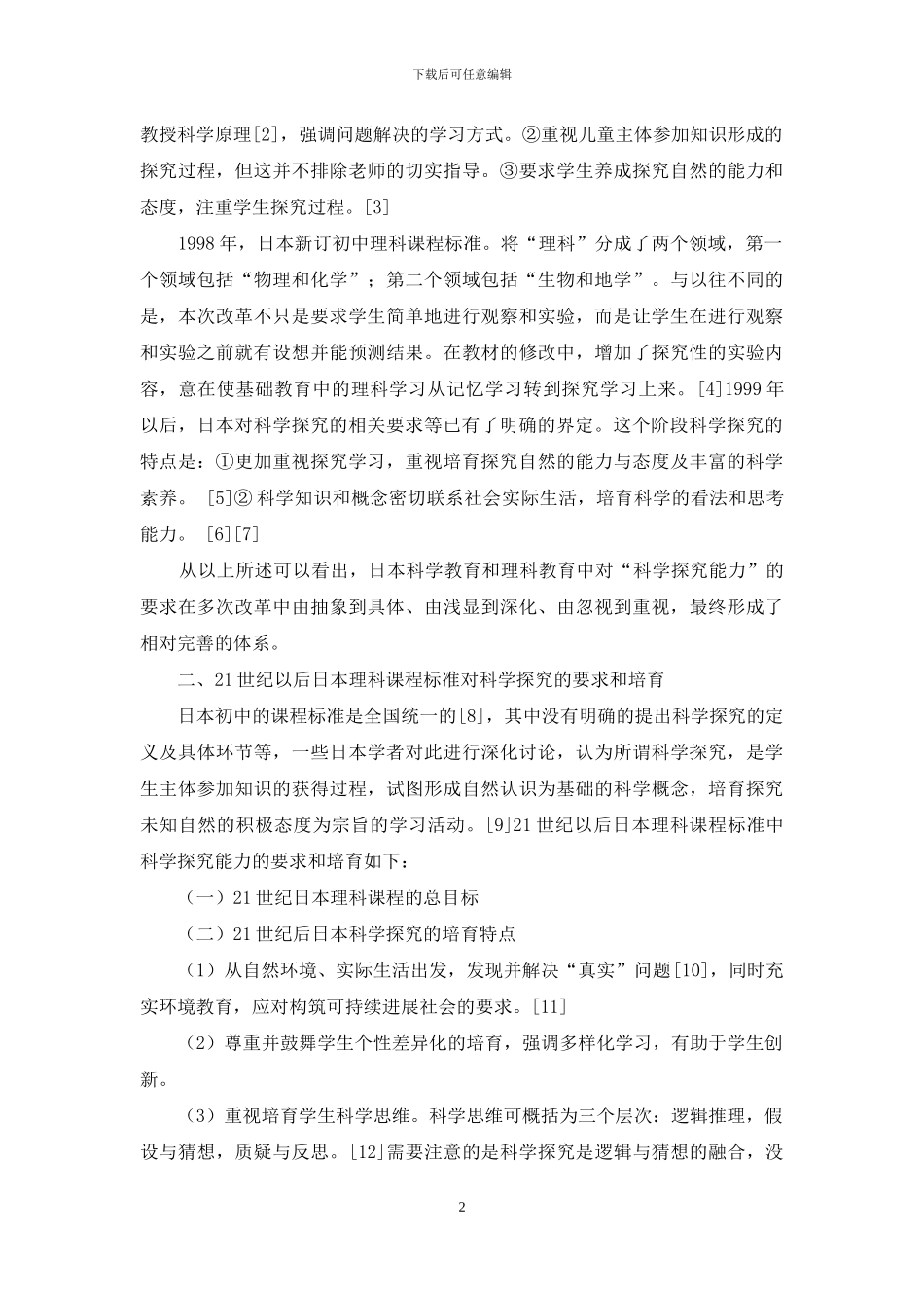 日本理科课程对学生探究能力的要求及对我国的启示_第2页