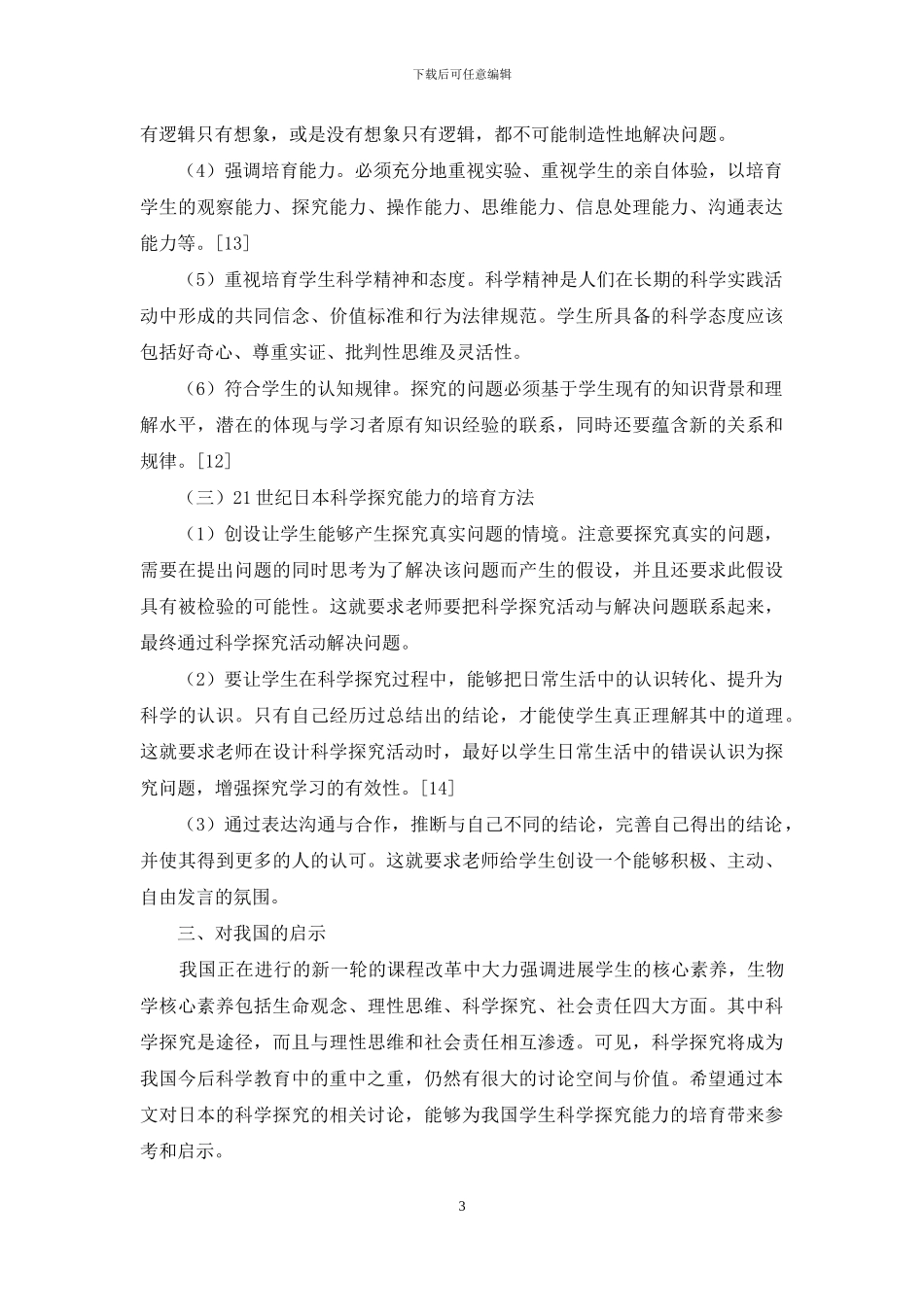 日本理科课程对学生探究能力的要求及对我国的启示_第3页