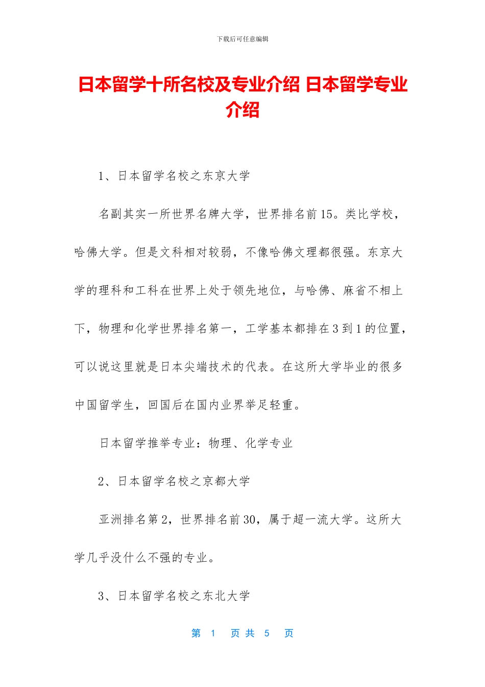 日本留学十所名校及专业介绍_第1页