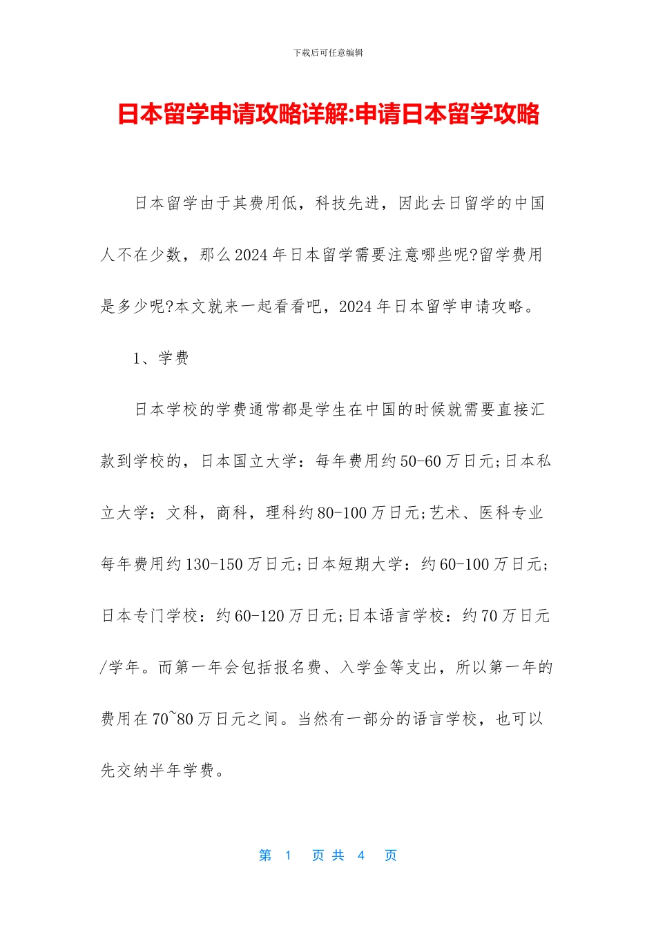 日本留学申请攻略详解_第1页
