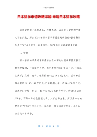 日本留学申请攻略详解