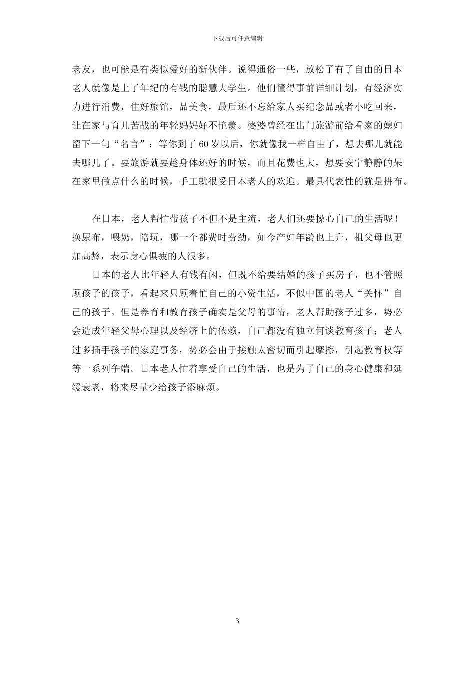 日本老人为何不需要帮子女带孩子_第3页