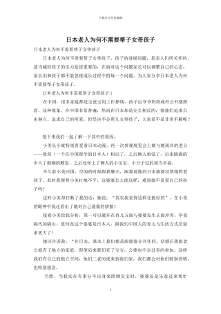 日本老人为何不需要帮子女带孩子