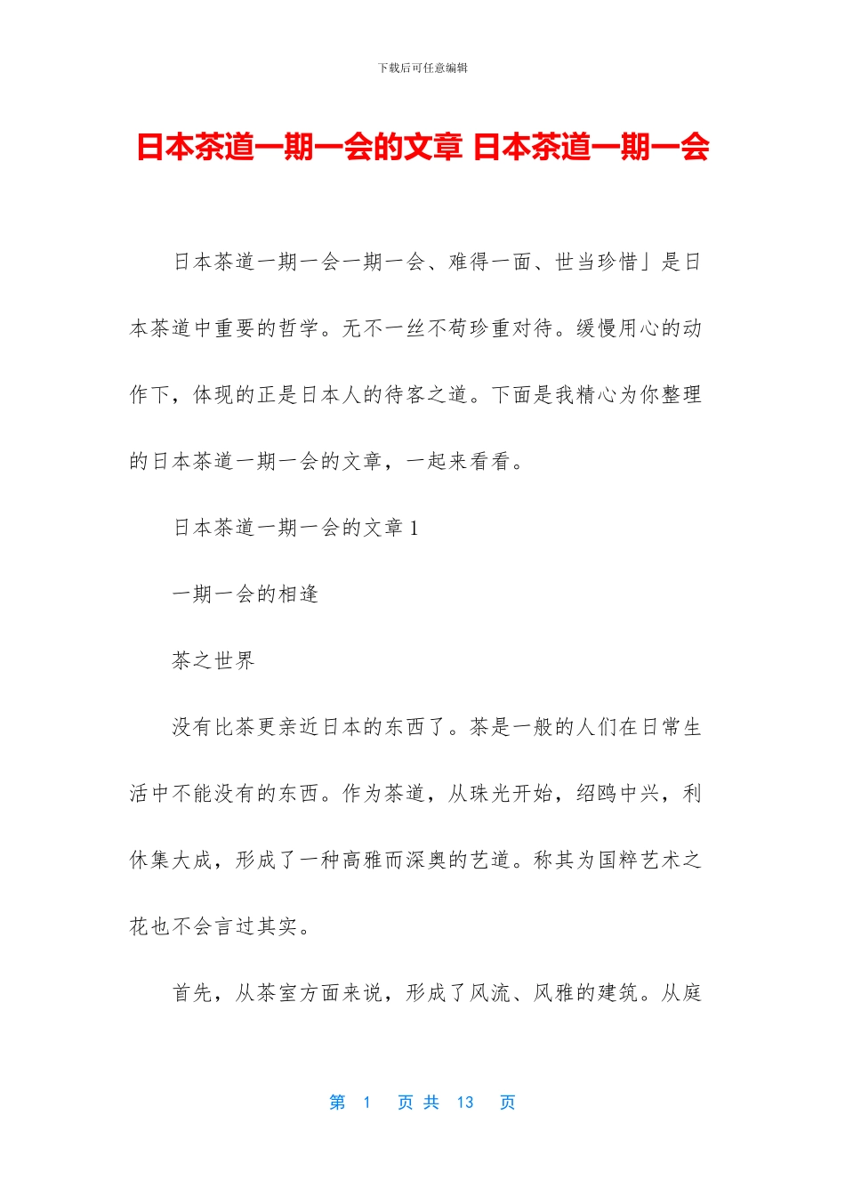 日本茶道一期一会的文章_第1页