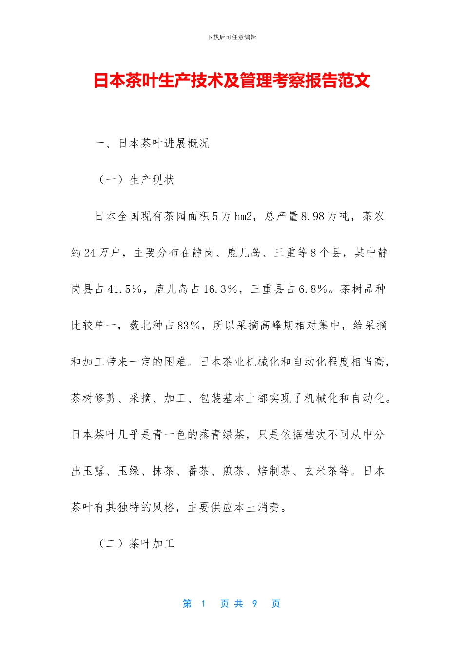 日本茶叶生产技术及管理考察报告范文_第1页