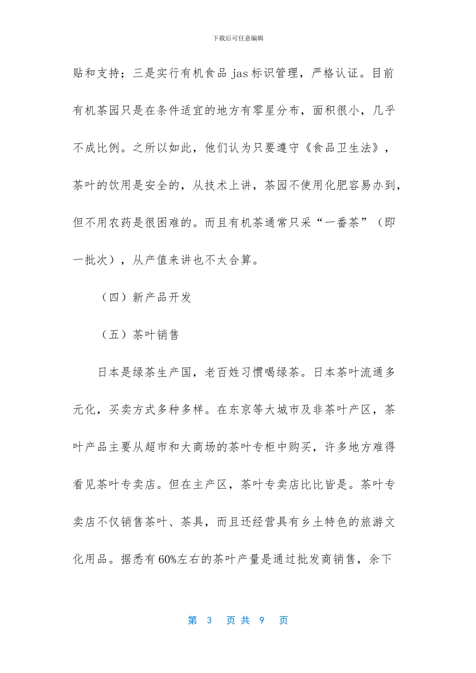日本茶叶生产技术及管理考察报告范文_第3页