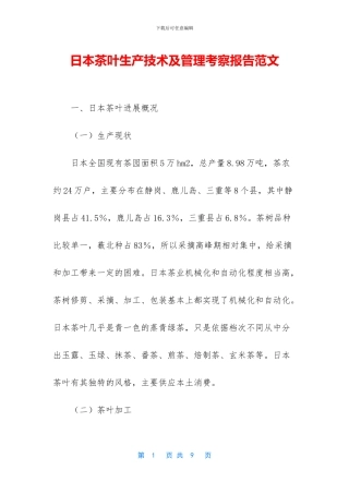 日本茶叶生产技术及管理考察报告范文