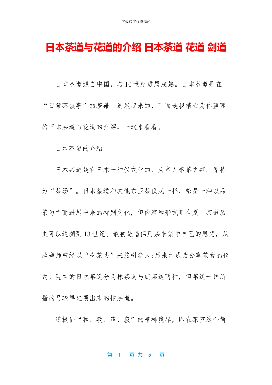 日本茶道与花道的介绍_第1页