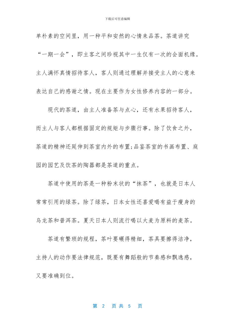 日本茶道与花道的介绍_第2页