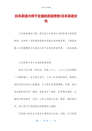 日本茶道大师千玄室的茶道思想
