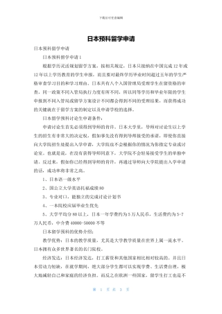 日本预科留学申请