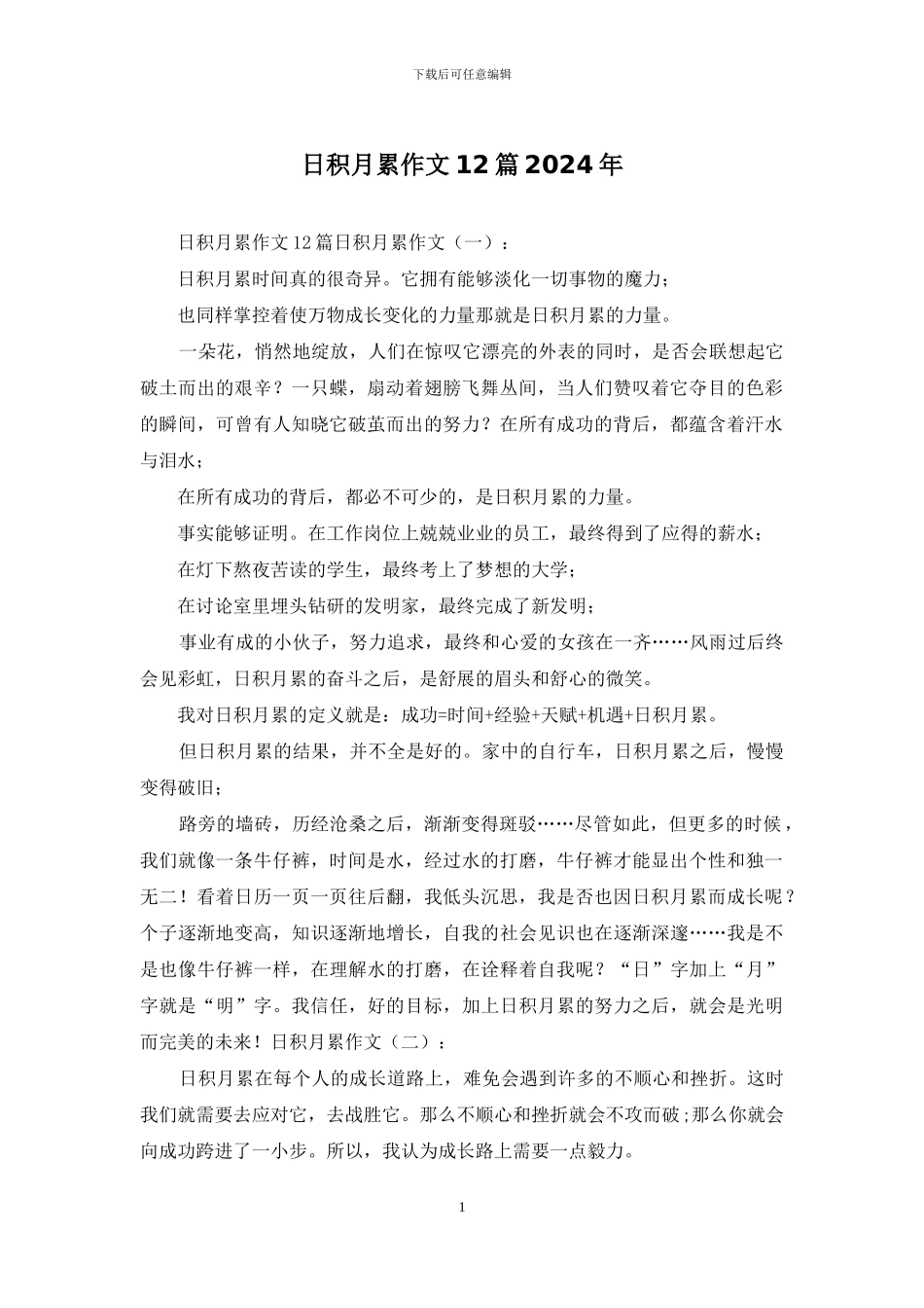 日积月累作文12篇2024年_第1页