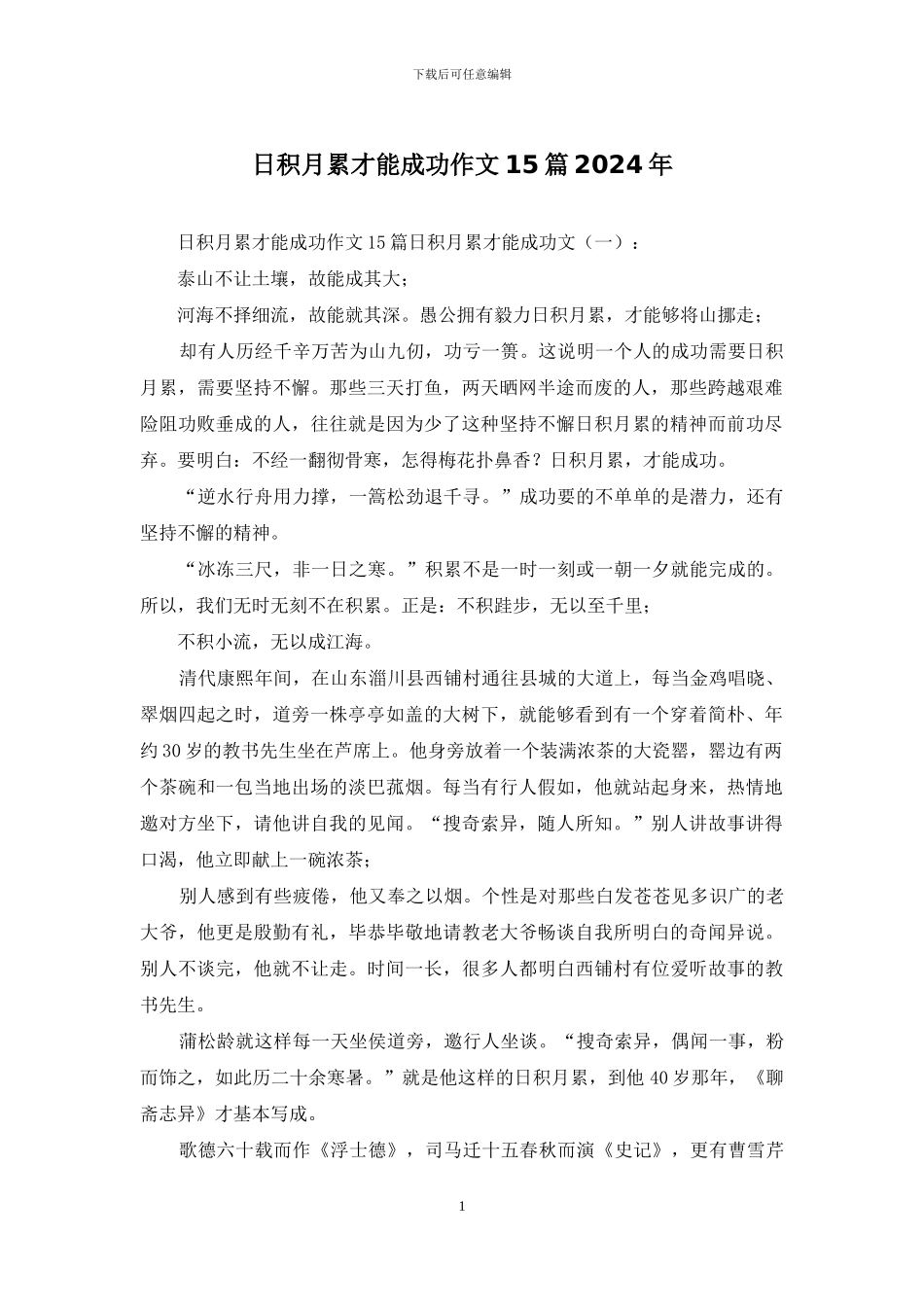 日积月累才能成功作文15篇2024年_第1页