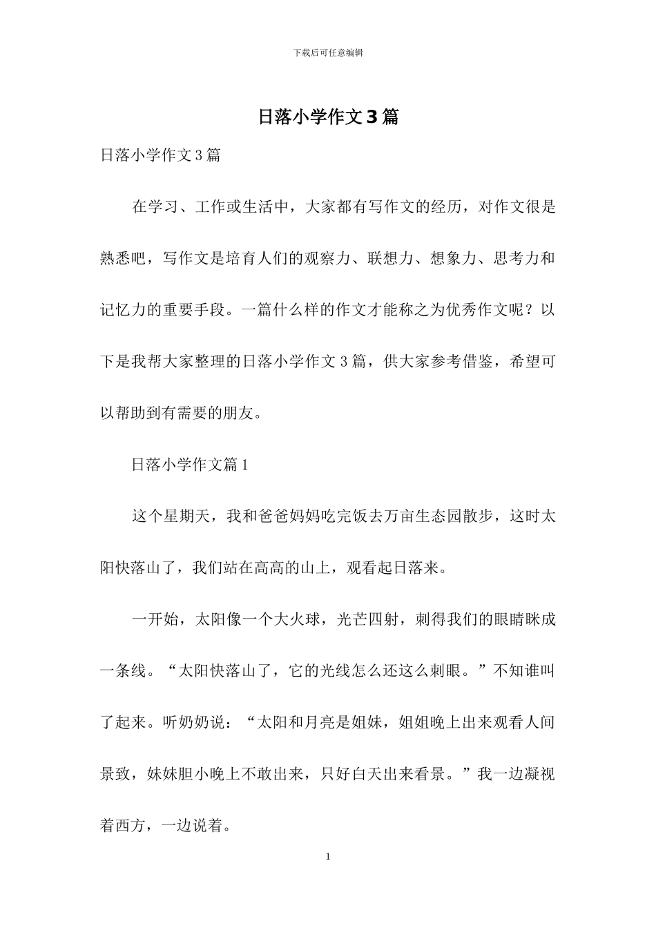 日落小学作文3篇_第1页
