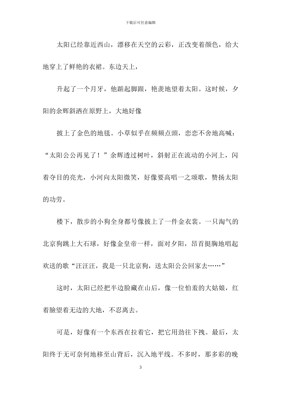 日落小学作文3篇_第3页