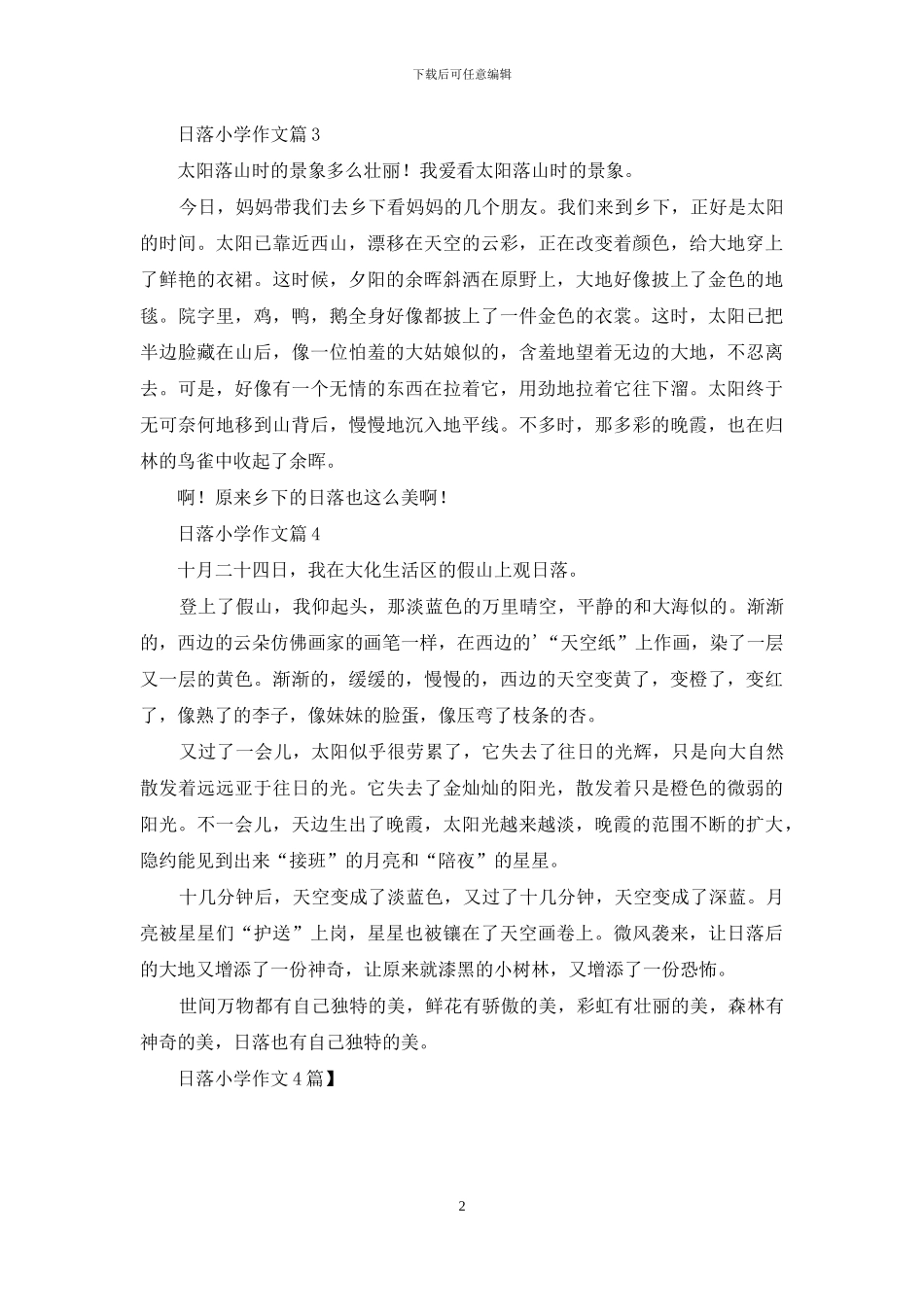 日落小学作文4篇_第2页