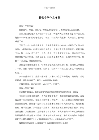 日落小学作文4篇