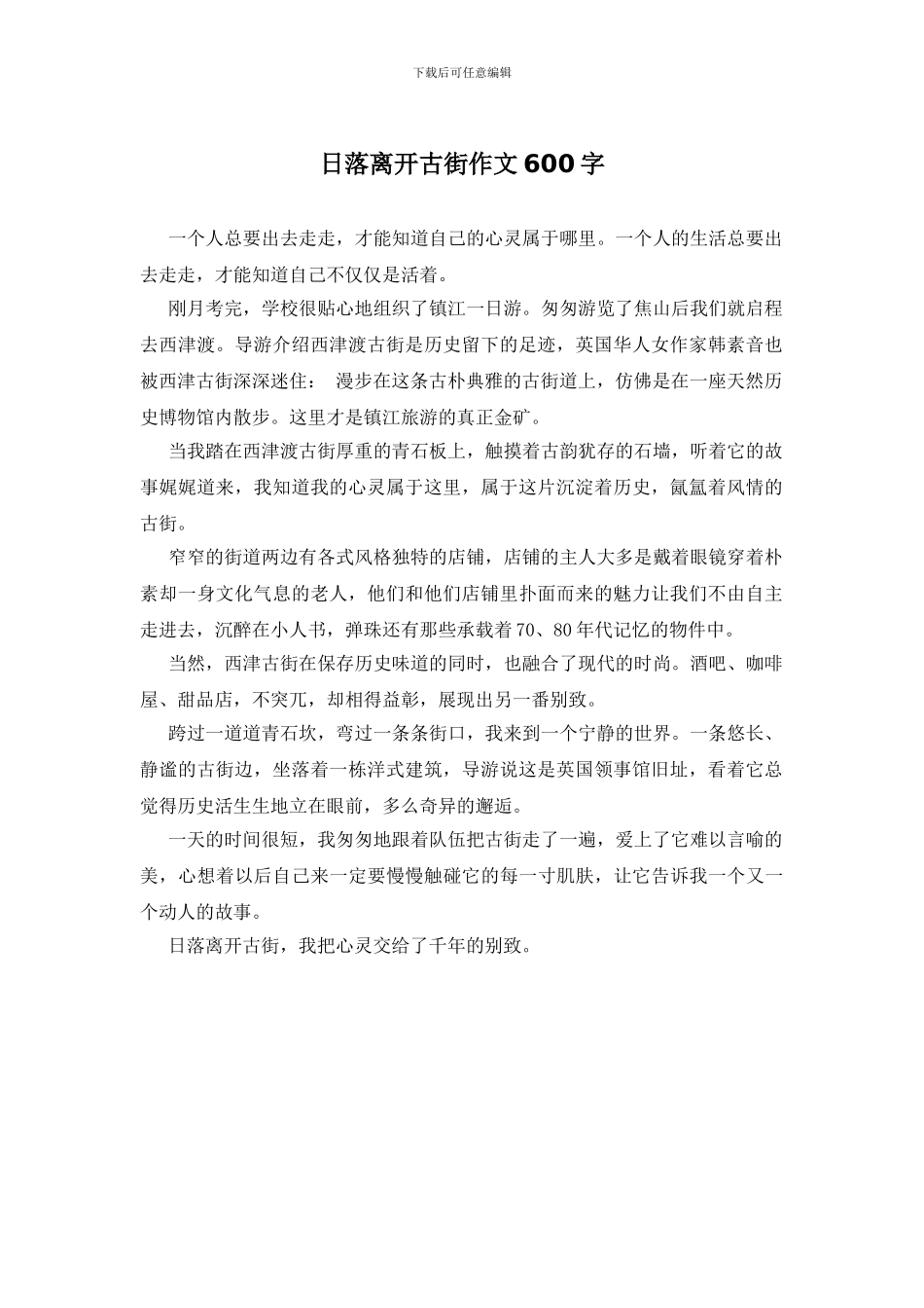 日落离开古街作文600字_第1页
