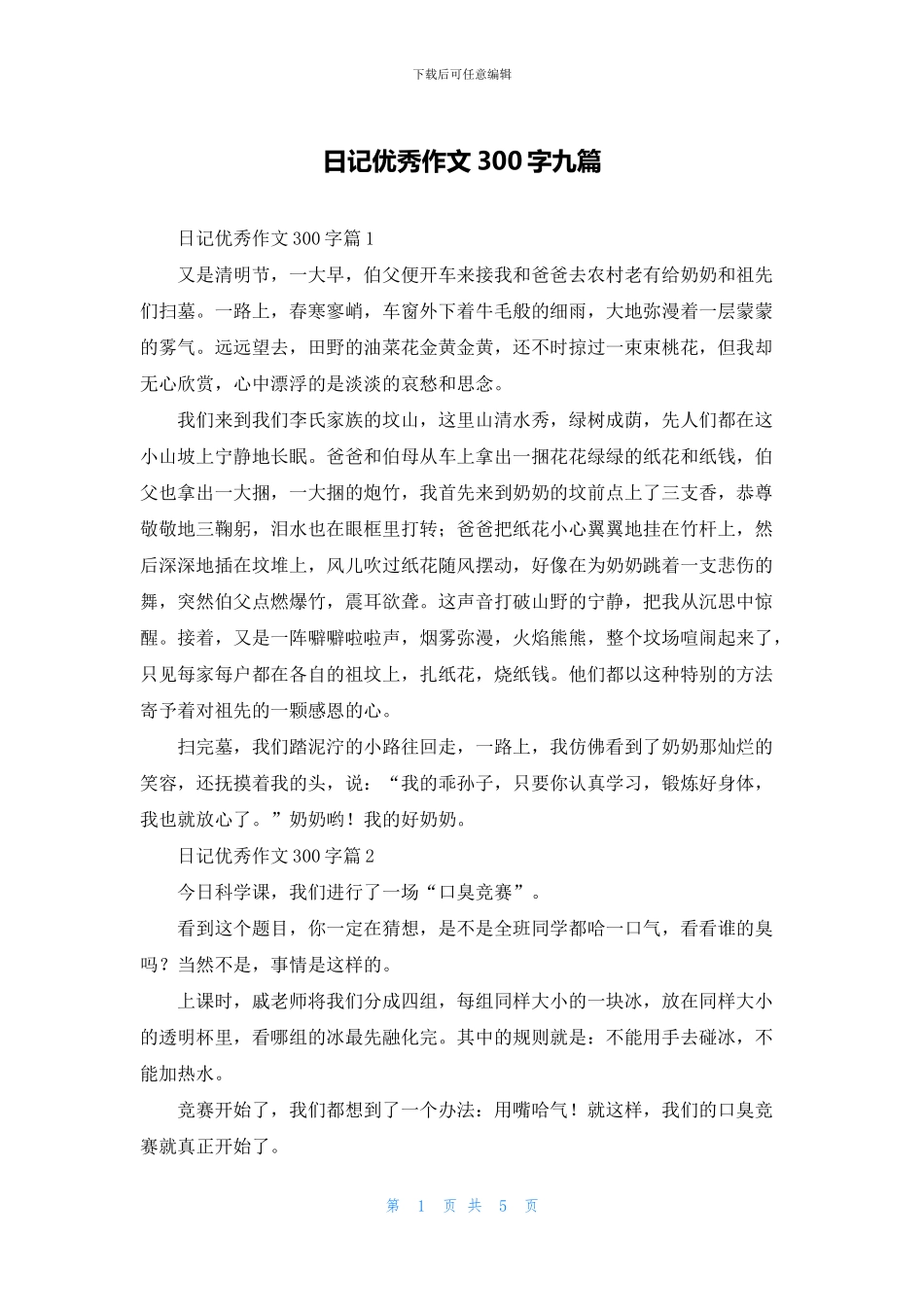 日记优秀作文300字九篇_第1页