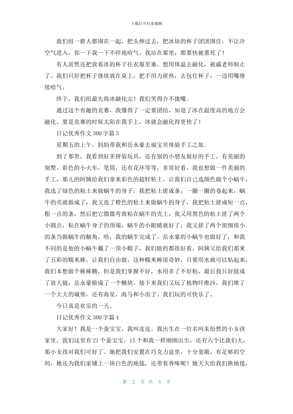 日记优秀作文300字九篇_第2页