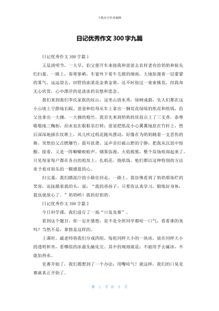 日记优秀作文300字九篇