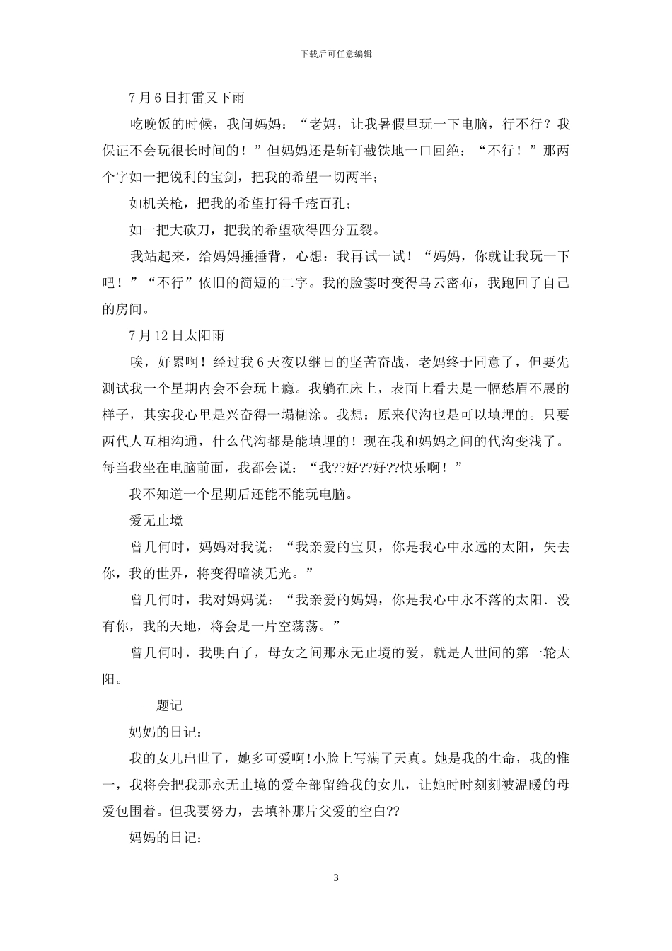 日记体作文写法_第3页