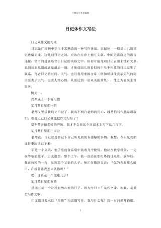 日记体作文写法