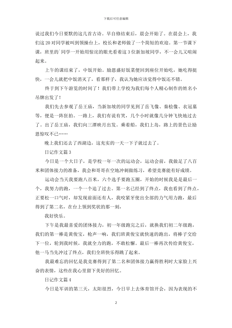 日记作文合集7篇_第2页