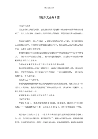 日记作文合集7篇