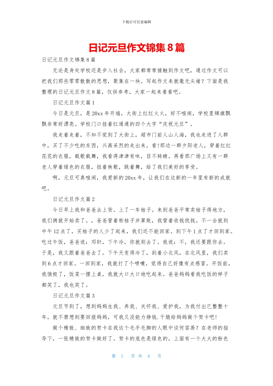 日记元旦作文锦集8篇_第1页