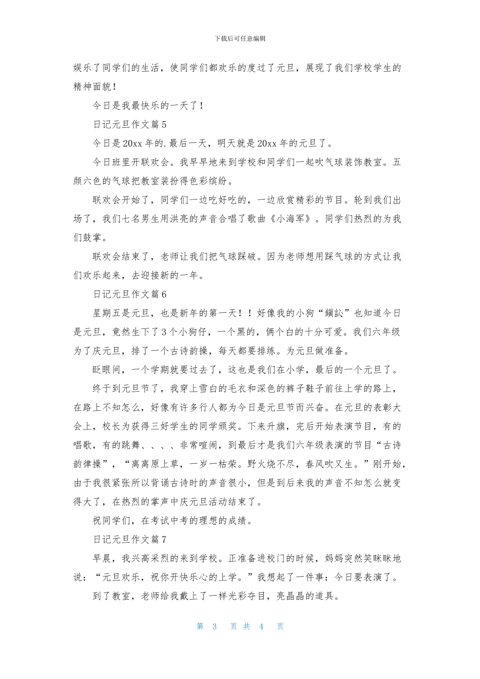 日记元旦作文锦集8篇_第3页