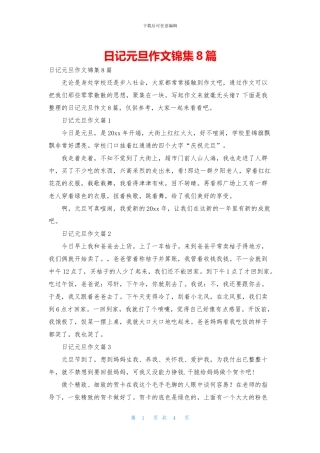 日记元旦作文锦集8篇