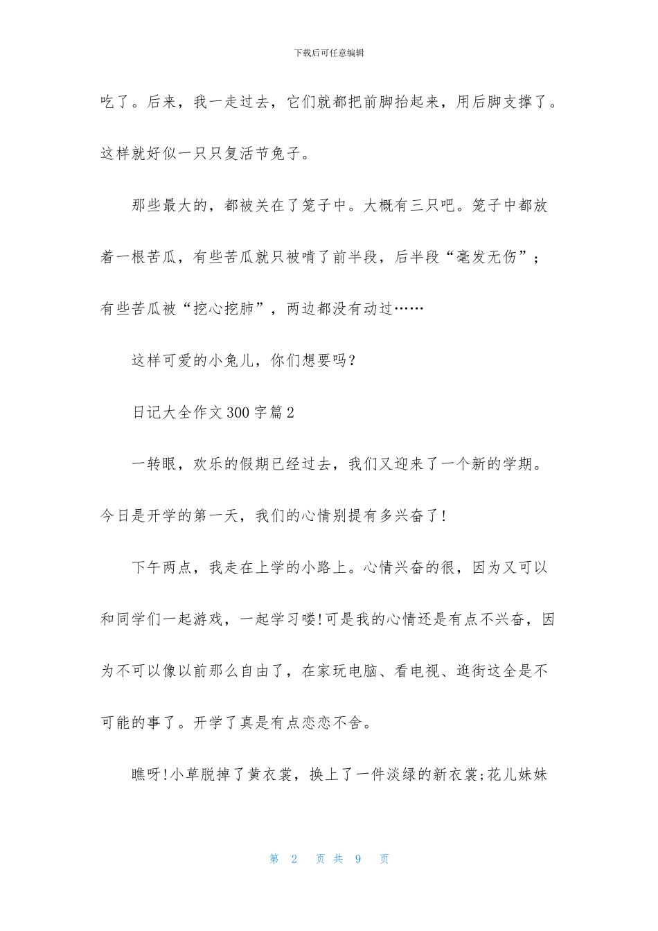 日记大全作文300字7篇_第2页