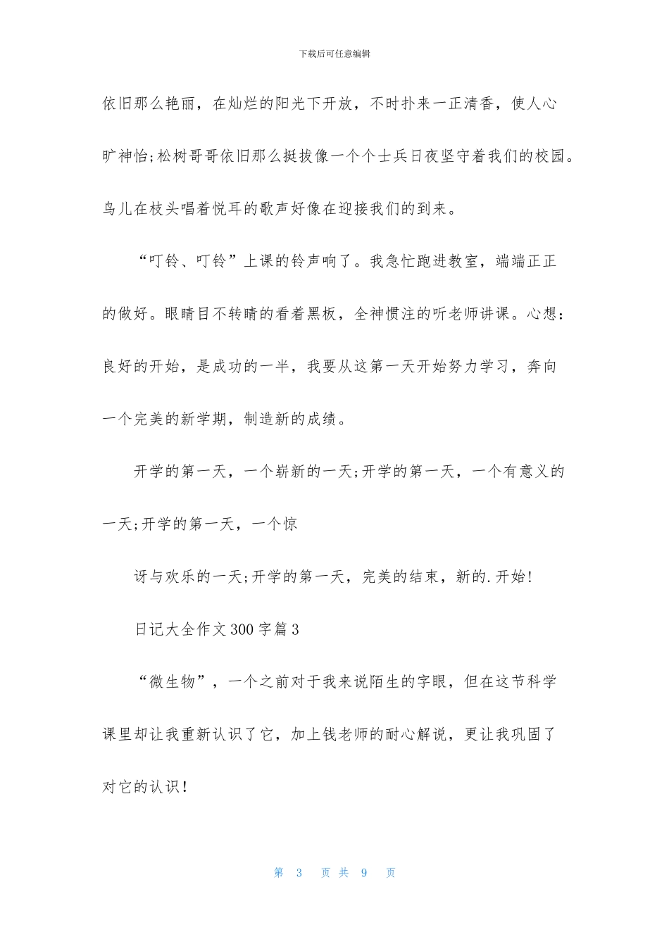 日记大全作文300字7篇_第3页