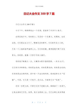 日记大全作文300字7篇