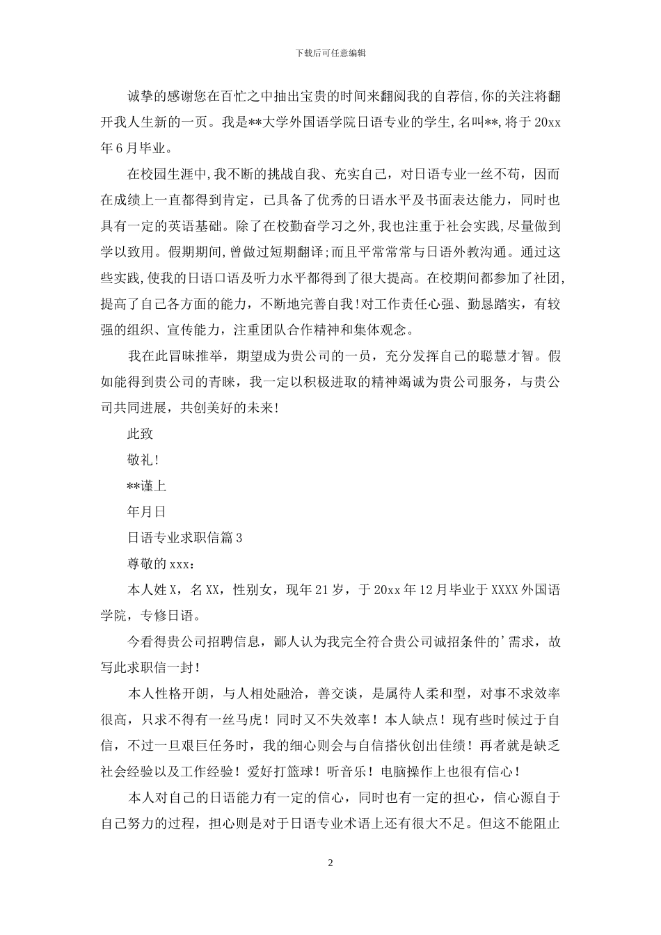 日语专业求职信四篇_第2页