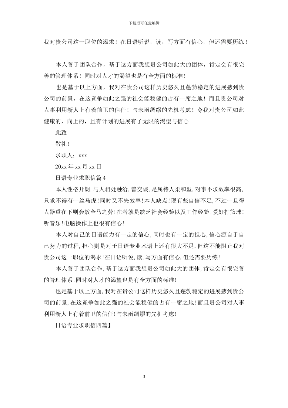 日语专业求职信四篇_第3页