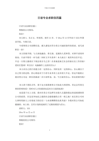 日语专业求职信四篇