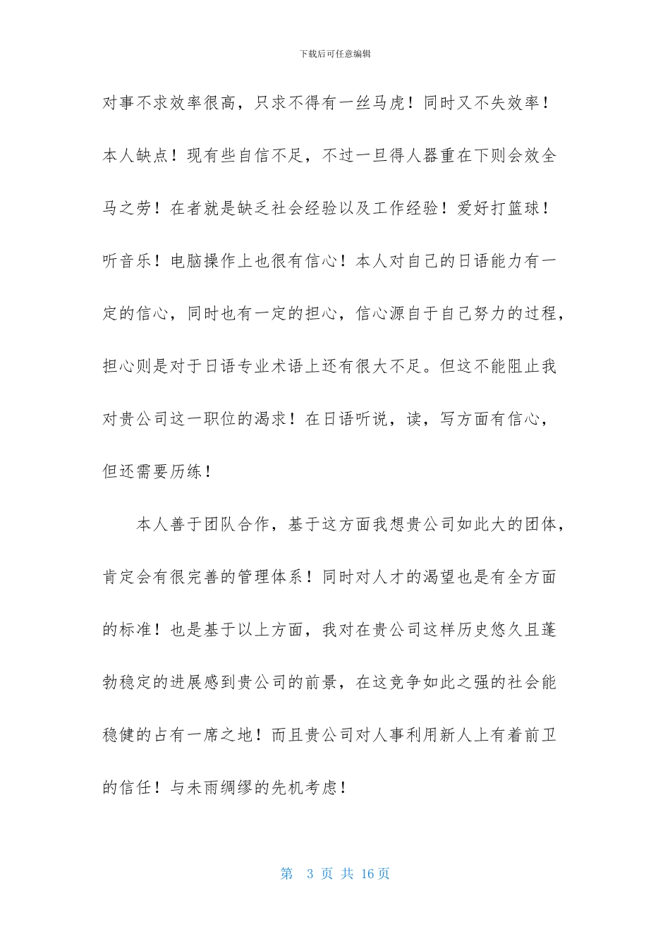 日语专业求职信模板集锦9篇_第3页