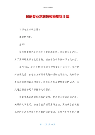 日语专业求职信模板集锦9篇