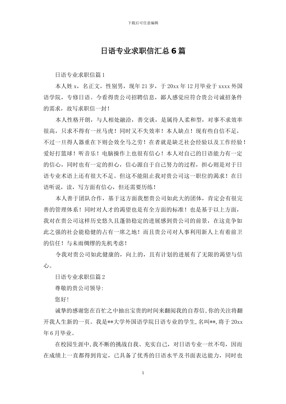 日语专业求职信汇总6篇_第1页