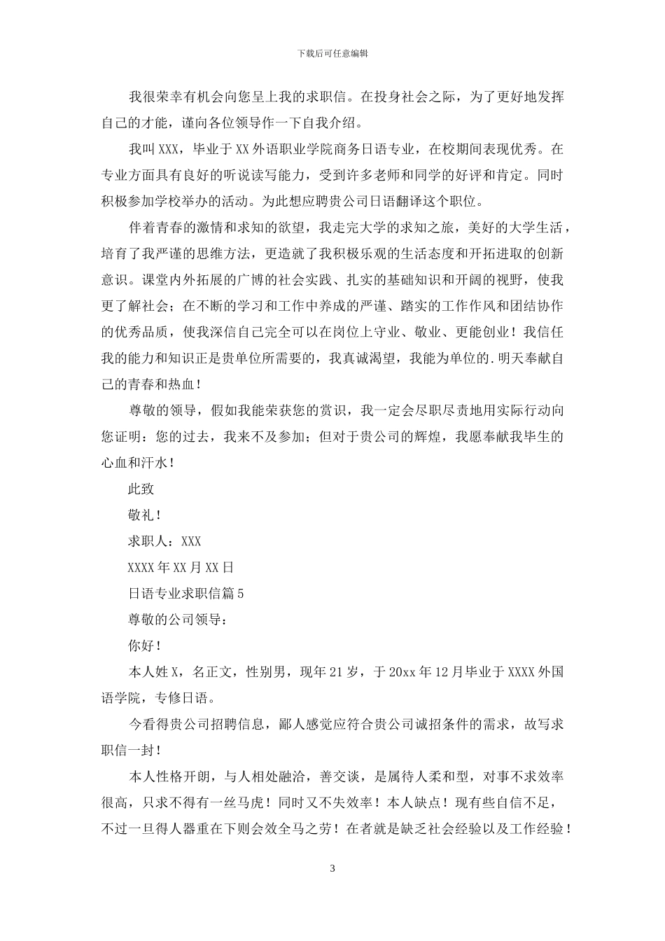 日语专业求职信汇总6篇_第3页